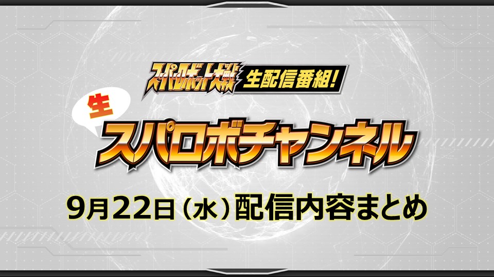 生スパロボチャンネル 21年9月22日 水 21 00配信内容まとめ スーパーロボット大戦30